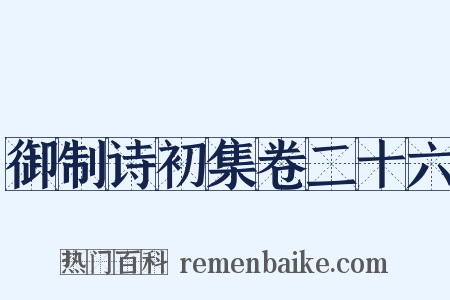 御制诗初集卷二十六是什么意思的图片